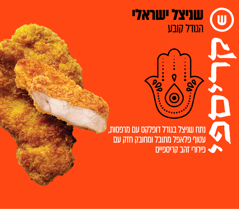 שניצל ישראלי